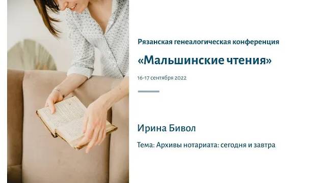 Запись выступления для I Рязанской генеалогической конференции «Мальшинские чтения», 16-17.09.2022