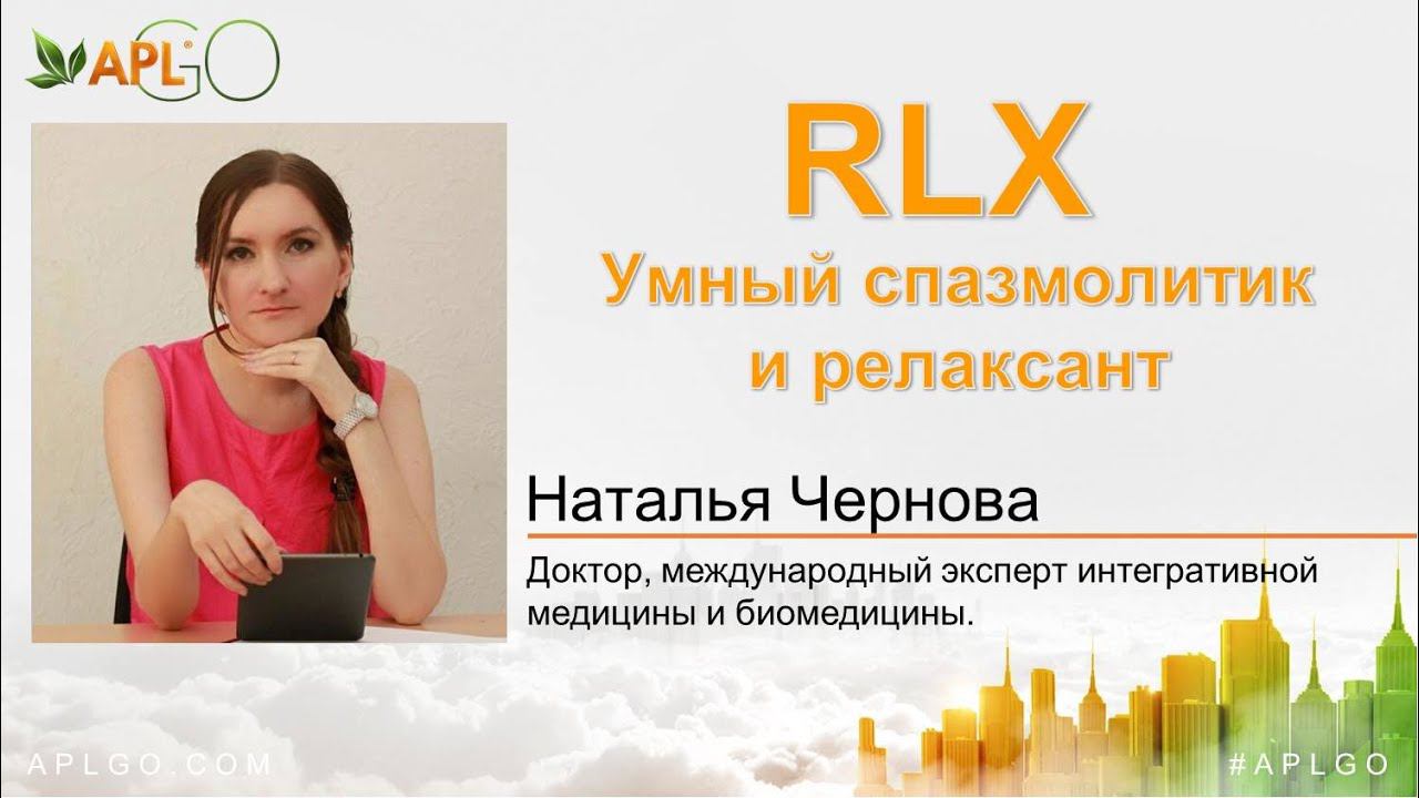 RLX. Умный спазмолитик и релаксант. #aplgo
