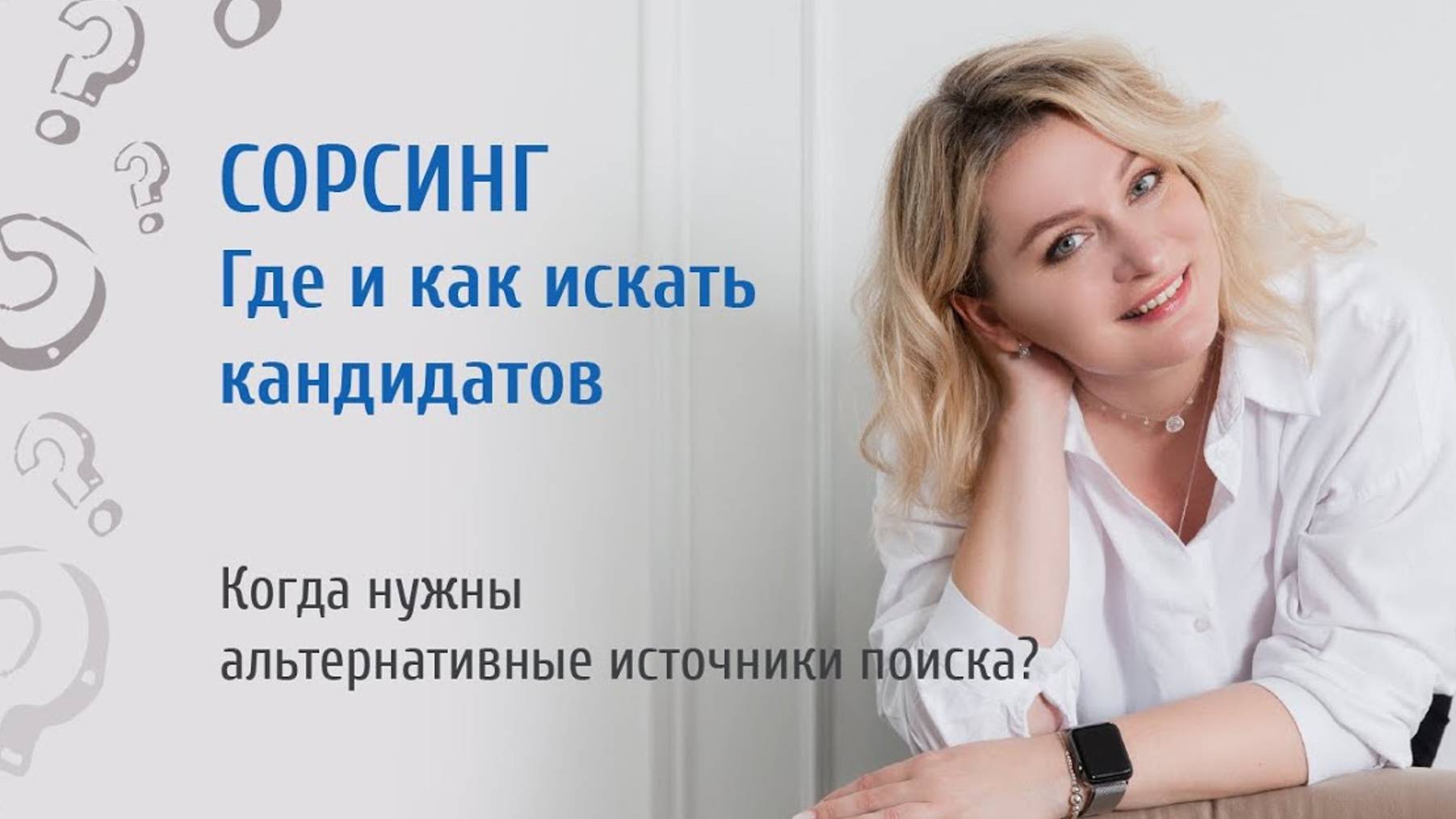 Сорсинг. Где и как искать кандидатов_