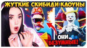 СКИБИДИ ТУАЛЕТ, но ЭТО ЖУТКИЕ КЛОУНЫ ! МУЛЬТИВЕРС КЛОКМЕНЫ - Skibidi Toilet Multiverse