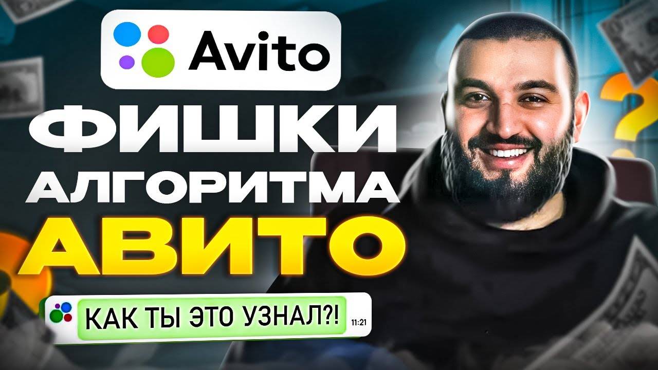 Мои ОБЪЯВЛЕНИЯ ВСЕГДА ВЫШЕ! | Все фишки алгоритма Avito в 2023 году! смотреть онлайн