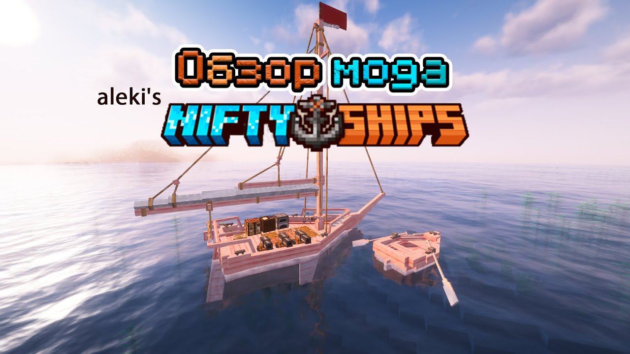 Обзор мода aleki's Nifty Ships (Как построить корабль) -- #Обзоры модов Minecraft смотреть онлайн