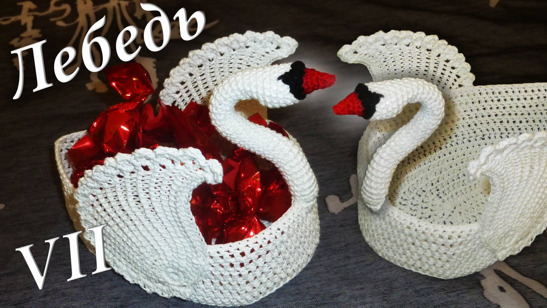 ЛЕБЕДЬ КРЮЧКОМ | Сборка лебедя | ВАЗОЧКА ДЛЯ КОНФЕТ МАСТЕР КЛАСС Часть VII смотреть онлайн