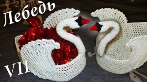 ЛЕБЕДЬ КРЮЧКОМ | Сборка лебедя | ВАЗОЧКА ДЛЯ КОНФЕТ МАСТЕР КЛАСС Часть VII