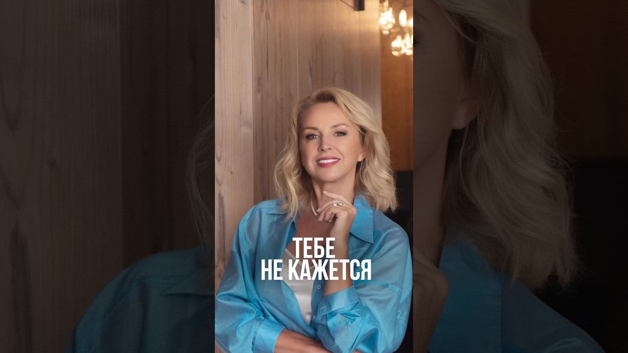 Тебе не кажется #иннасушкова #психология #психосоматика #эмоции смотреть онлайн