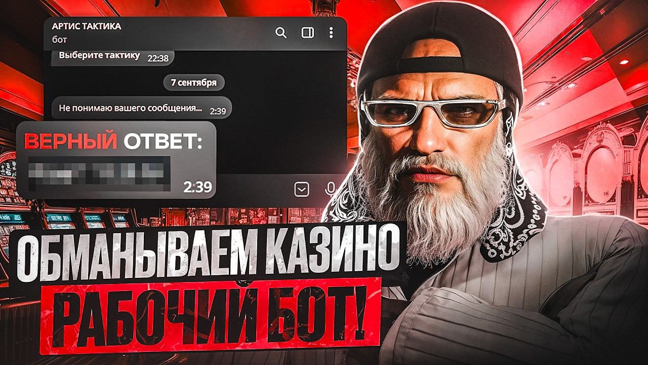ЭТО СЛУЧИЛОСЬ! БОТ ОБМАНУЛ КАЗИК ГТА 5 РП / ПРОВЕРКА БОТА КАЗИНО GTA 5 RP DAVIS смотреть онлайн