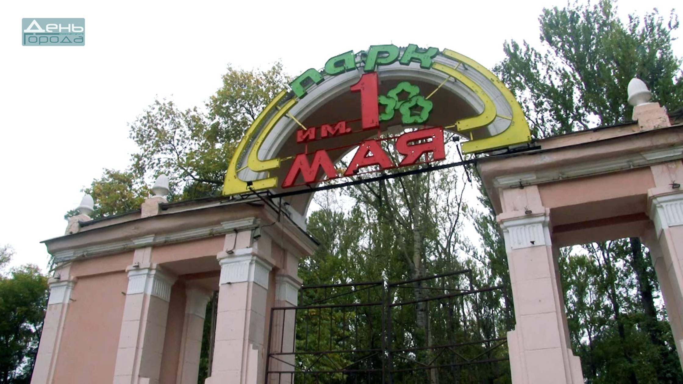 Парк имени 1 Мая смотреть онлайн