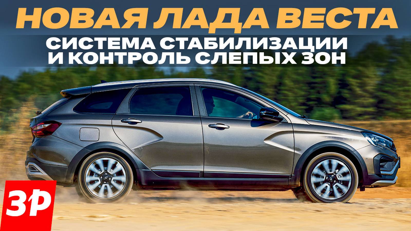Новая Лада Веста: как работает система стабилизации / Lada Vesta ESP ESC тест и обзор смотреть онлайн