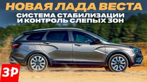 Новая Лада Веста: как работает система стабилизации / Lada Vesta ESP ESC тест и обзор