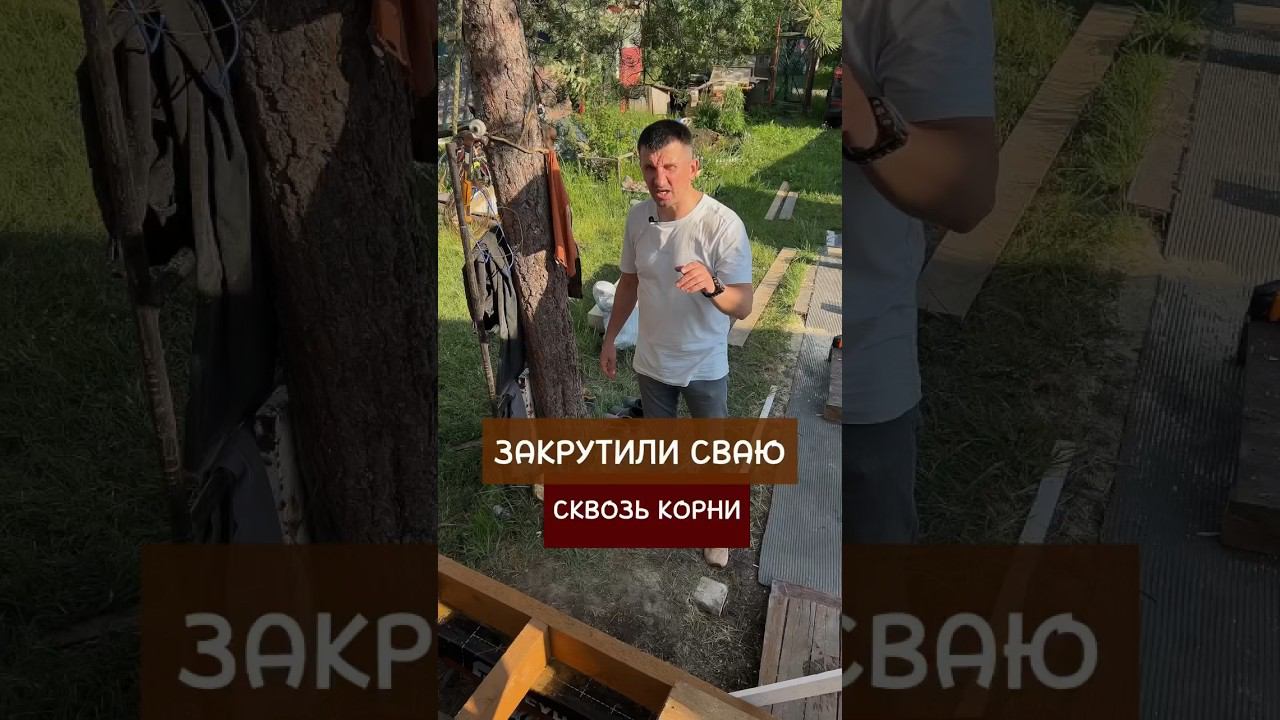 Свая попала в корни дерева. #стройка #каркасныйдом #терраса #дача #ремонтдома #веранда смотреть онлайн