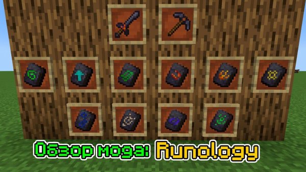 Обзор мода Runology (Руны с эффектами) -- #Обзоры модов Minecraft
