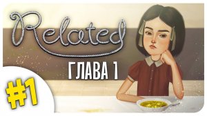 ДЕВОЧКА С РАЗДВОЕНИЕМ ЛИЧНОСТИ!  ПОХОЖА НА FRAN BOW - RELATED ➤ 1 СЕРИЯ ♡ Прохождение Mortimerina