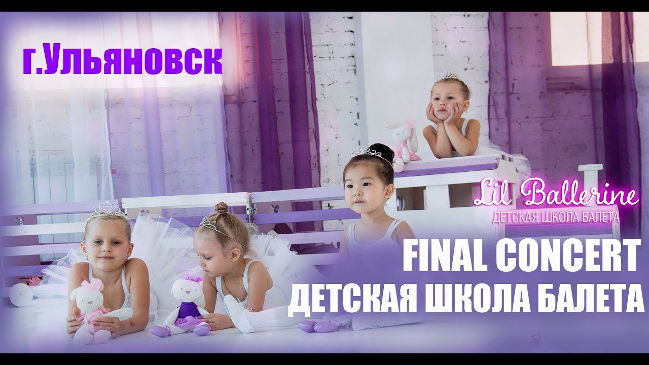 Отчетный концерт детская школа балета Lil Ballerine в Ульяновске | Ballet смотреть онлайн