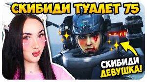 СКИБИДИ ВУМЕН и НОВЫЕ ДРУЗЬЯ!!! - СКИБИДИ ТУАЛЕТ 75 СЕРИЯ Skibidi Toilet  @DaFuqBoom @nemibro