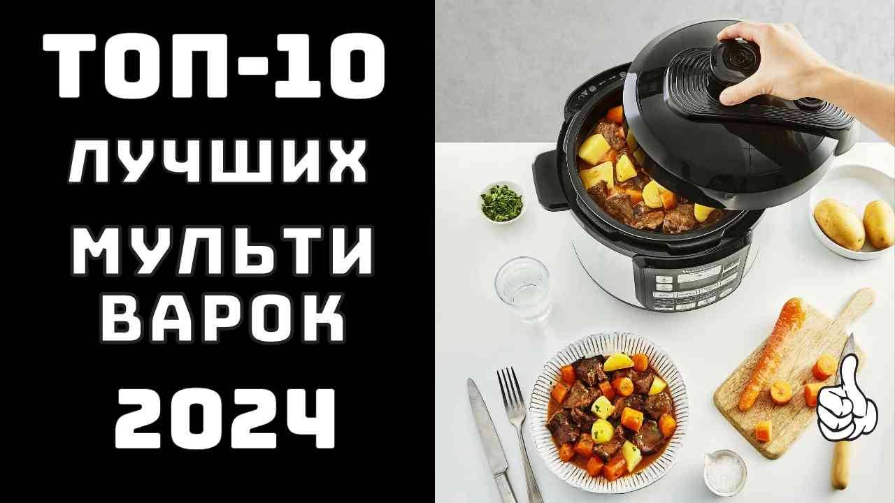 🔝 Топ лучших мультиварок 2024🥇 Какая мультиварка лучше ✨ Купить мультиварку недорого смотреть онлайн