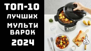 🔝 Топ лучших мультиварок 2024🥇 Какая мультиварка лучше ✨ Купить мультиварку недорого