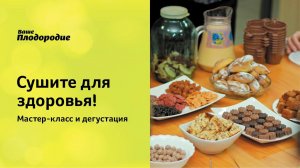 Сушите для здоровья! Мастер-класс