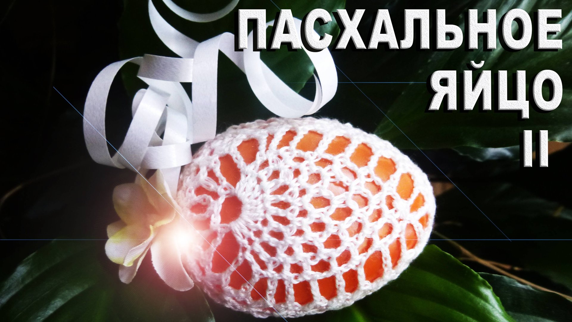 Вяжем нарядный ажурный чехольчик к пасхальному яйцу из 2-х половинок Часть II смотреть онлайн