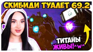 МИЛАЯ СЕРИЯ! ТИТАНЫ ЖИВЫ! СКИБИДИ ТУАЛЕТ 69 ЧАСТЬ 2 - Skibidi Toilet 69 (part 2)