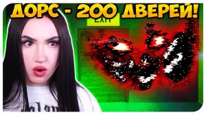 200 КОМНАТ ДОРС! НОВЫЕ СКРИМЕРЫ!➤ ROOMS - DOORS ROBLOX