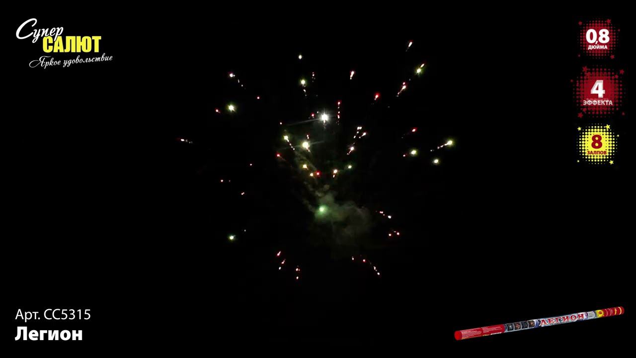 СС5315 Римская свеча "Легион" смотреть онлайн