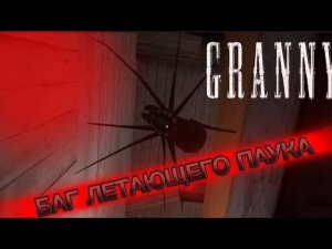 БАГ ЛЕТАЮЩЕГО ПАУКА ВСЕ ЕЩЕ ОСТАЛСЯ! || Granny 1.8