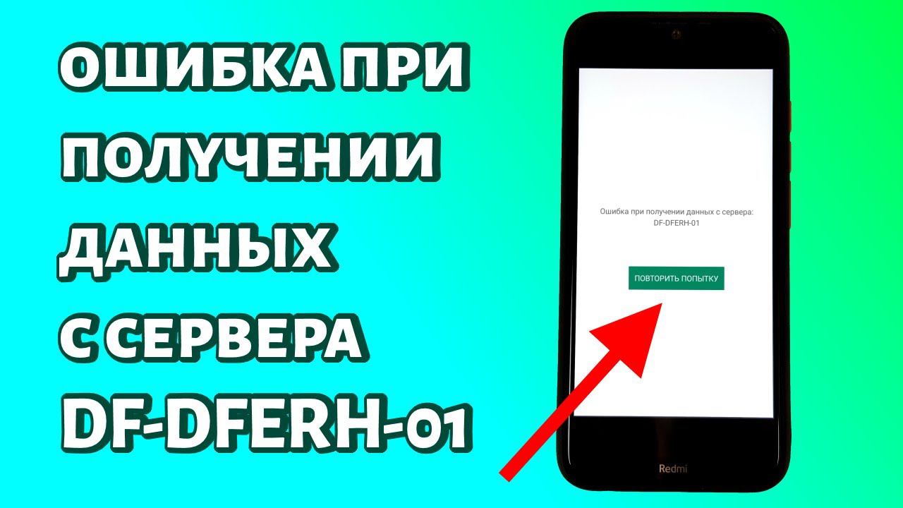 Ошибка при получении данных с сервера DF-DFERH-01 и Play Market не работает: что делать?