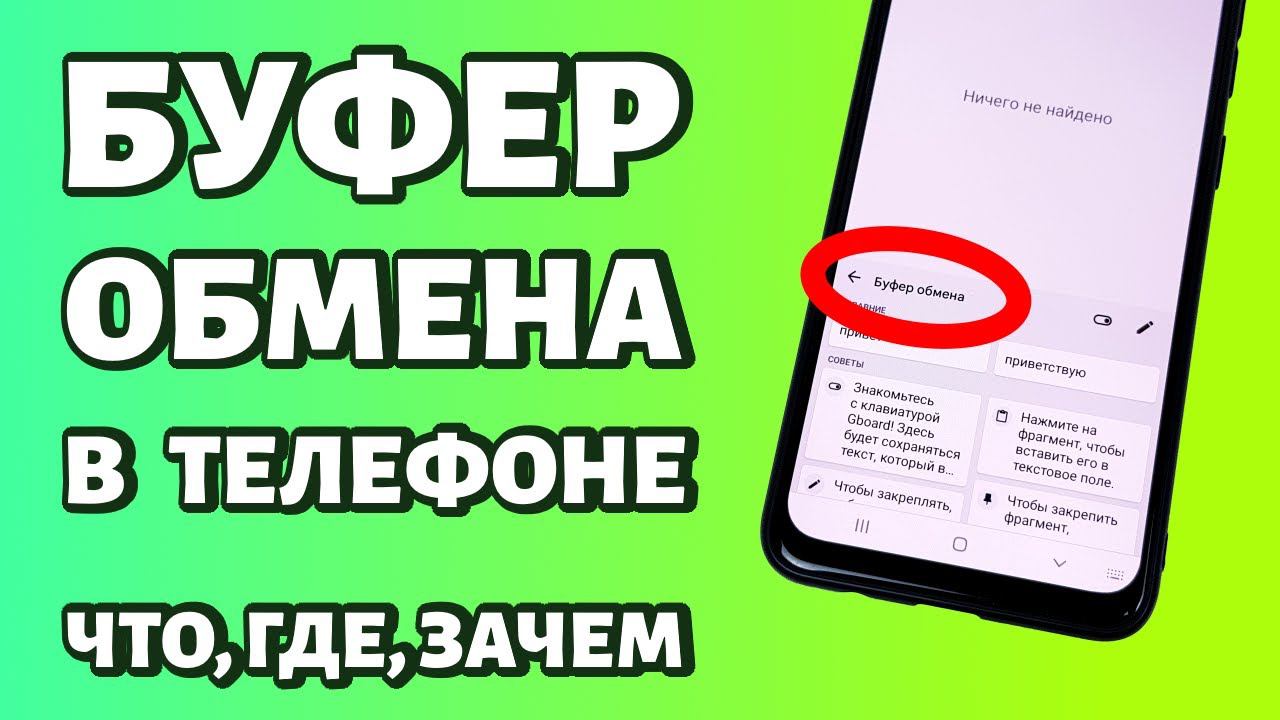 Буфер обмена в телефоне Android: что такое, где находится, как открыть, очистить и т.д. смотреть онлайн