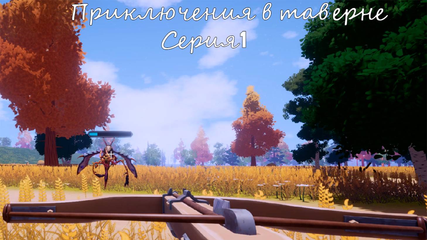 Будни владельцев таверны/Ale And Tale Tavern/Серия1