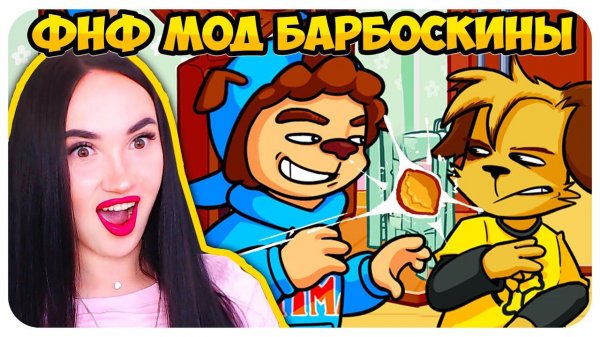 СМОТРИ, КАКОЙ ВКУСНЫЙ ПИРОЖОК! ФНФ МОД БАРБОСКИНЫ и ДИМ ДИМЫЧ➤ FRIDAY NIGHT FUNKIN' Pervert Problem