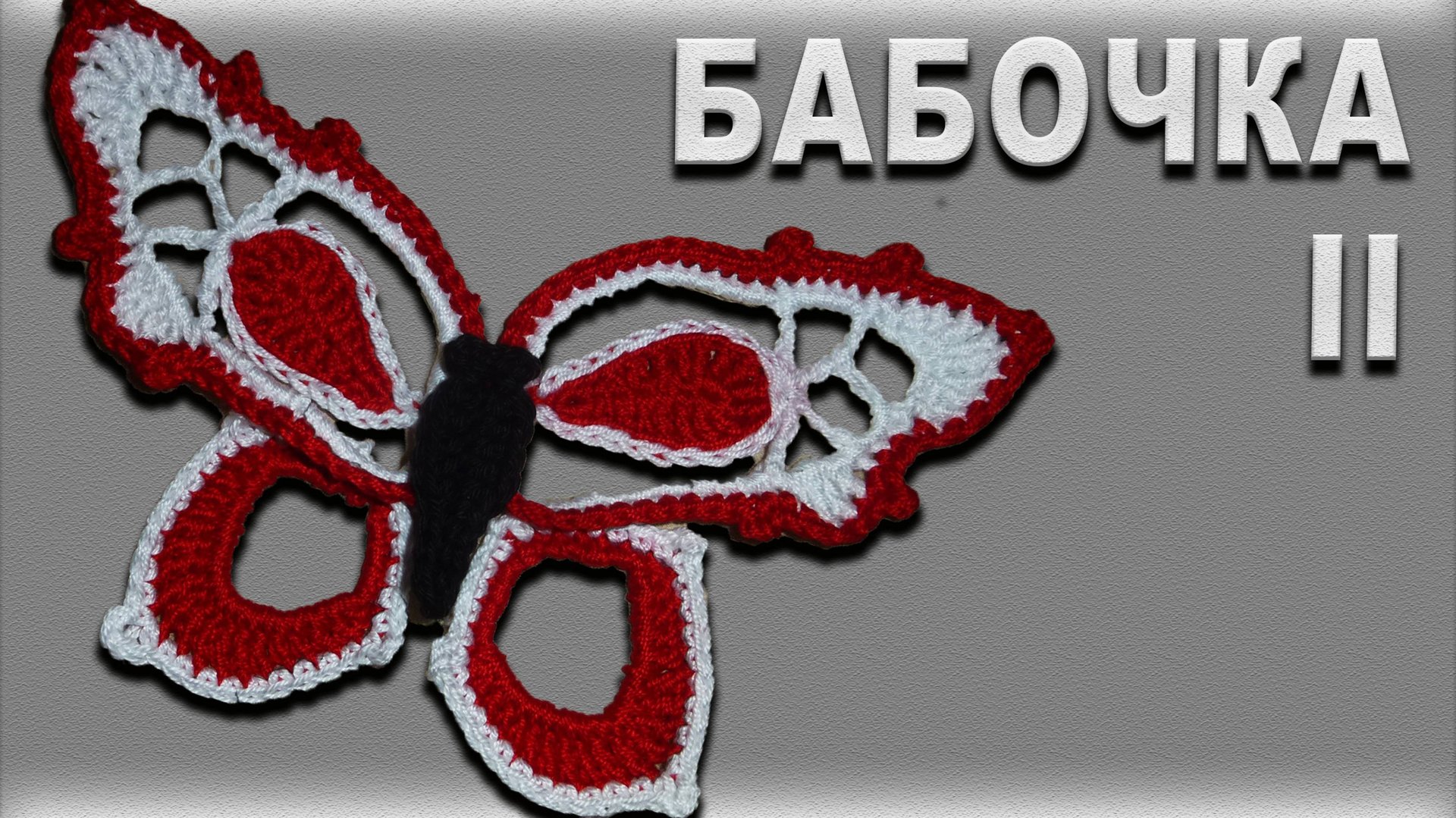 БАБОЧКА 2-х цветная крючком / Большое крылышко / Часть II смотреть онлайн