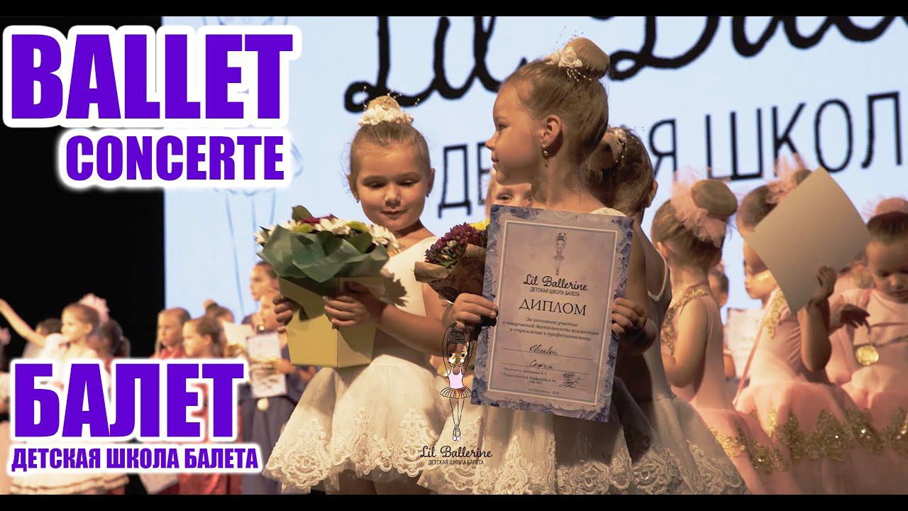 Балет. Концерт Lil Ballerine г.Севастополь смотреть онлайн