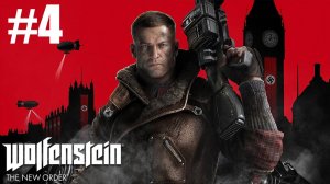 Wolfenstein The New Order Прохождение #4