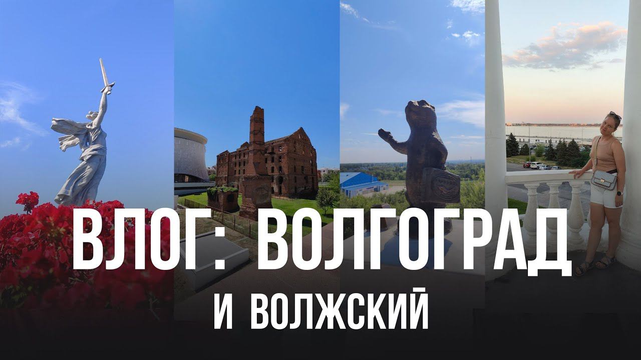 Влог: Волгоград и Волжский, 5 дней, Волга, суслики, Родина-Мать и Мамаев Курган