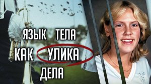 Язык тела как улика дела. Трагическая история Стейси Паннелл