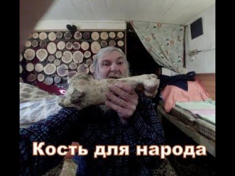 Кость для народа смотреть онлайн