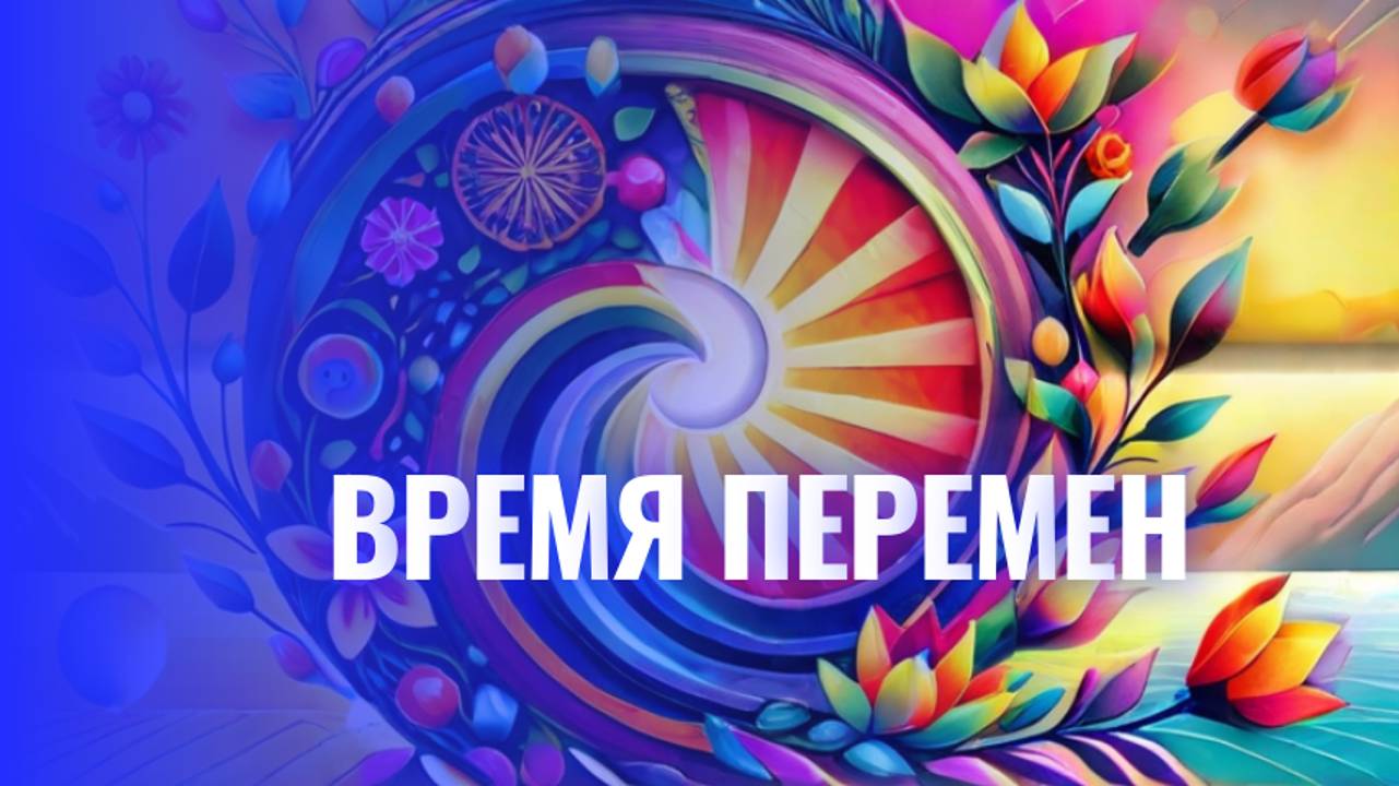 Время ПЕРЕМЕН смотреть онлайн
