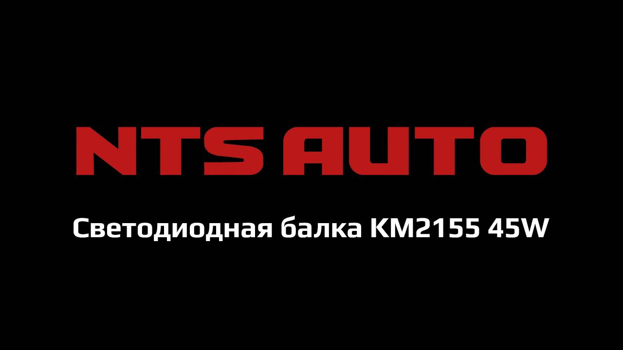 Светодиодная балка KM2155 45W 28см смотреть онлайн