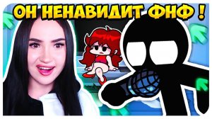 ИГРАЮ ПРОТИВ ХЕЙТЕРА ФНФ ! САМЫЙ СМЕШНОЙ МОД СТИКМАН ! ➤ STICKMAN VS FRIDAY NIGHT FUNKIN'