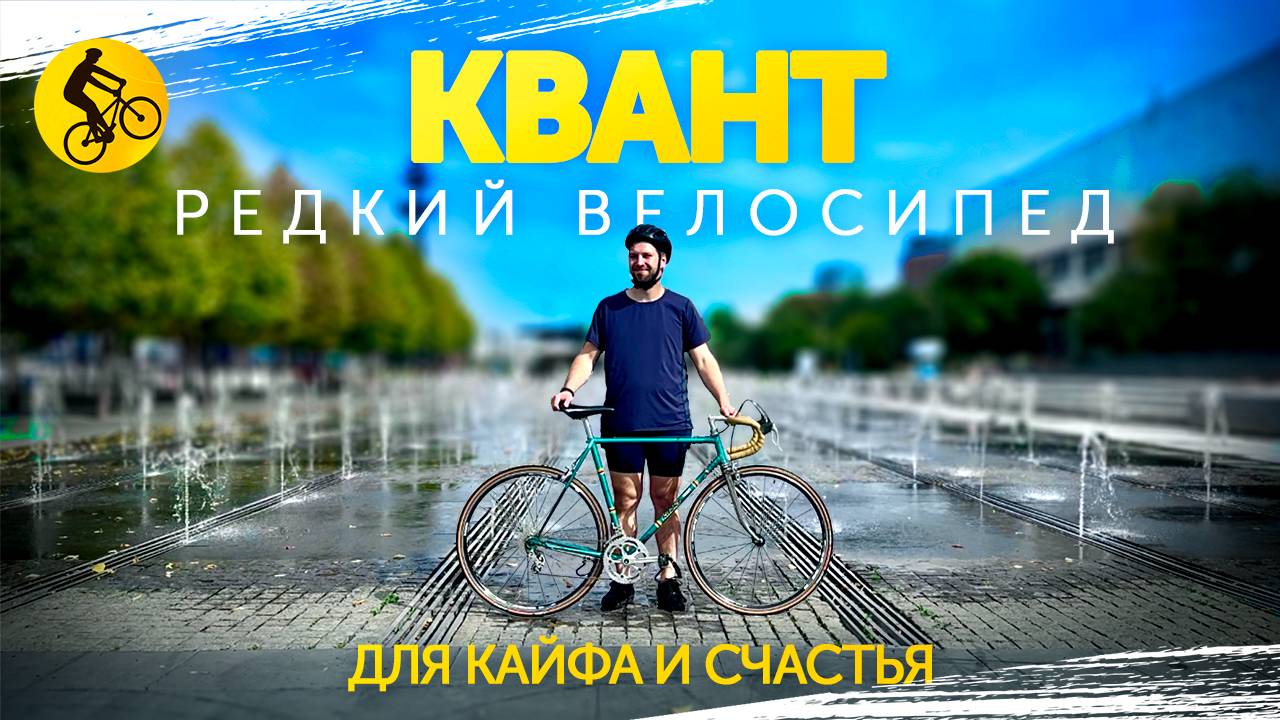 КВАНТ. Редкий ВЕЛОСИПЕД для эмоций, КАЙФА и наслаждения. смотреть онлайн