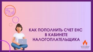 Как пополнить счет ЕНС в кабинете налогоплательщика