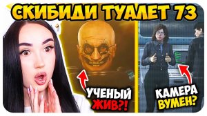 ОНИ БЫЛИ ЛЮДЬМИ?! УЧЕНЫЙ ЖИВ!! СКИБИДИ ТУАЛЕТ 73 СЕРИЯ 1 ЧАСТЬ - Skibidi Toilet 73 part 1