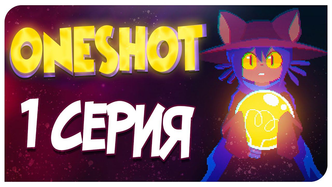 ЭТА ИГРА ЗНАЕТ КАК МЕНЯ ЗОВУТ!!!  ONESHOT - 1 СЕРИЯ ♡ Mortimerina