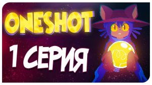 ЭТА ИГРА ЗНАЕТ КАК МЕНЯ ЗОВУТ!!!  ONESHOT - 1 СЕРИЯ ♡ Mortimerina