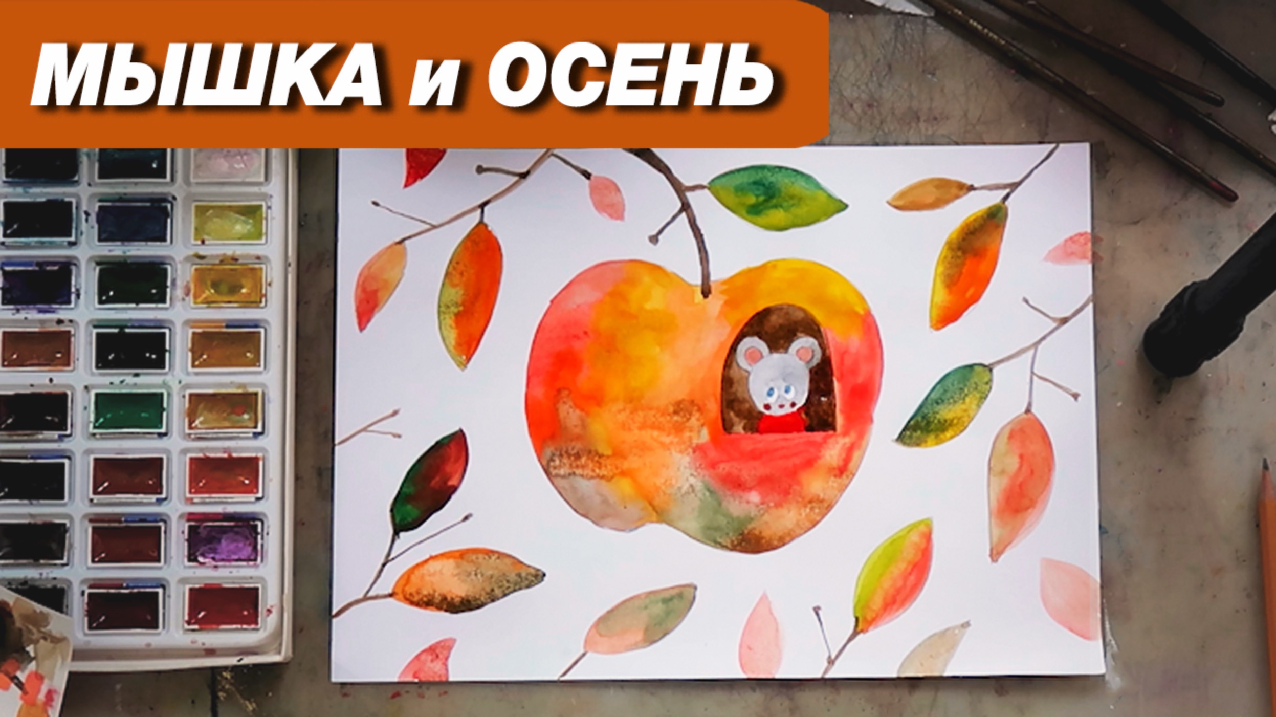 Как нарисовать мышку акварелью, как нарисовать осень акварелью, урок для детей смотреть онлайн