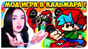 САМЫЙ КАЧЕСТВЕННЫЙ (нет) МОД В МОЕЙ ЖИЗНИ ! ИГРА В КАЛЬМАРА ФНФ !➤ FRIDAY NIGHT FUNKIN' SQUID GAME