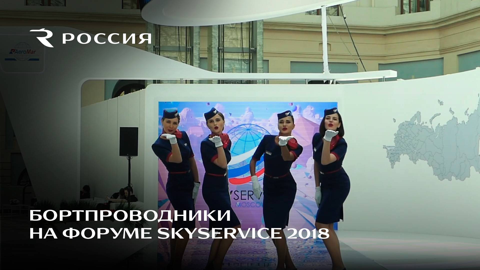 Бортпроводники авиакомпании Россия на Международном форуме SKYSERVICE 2018