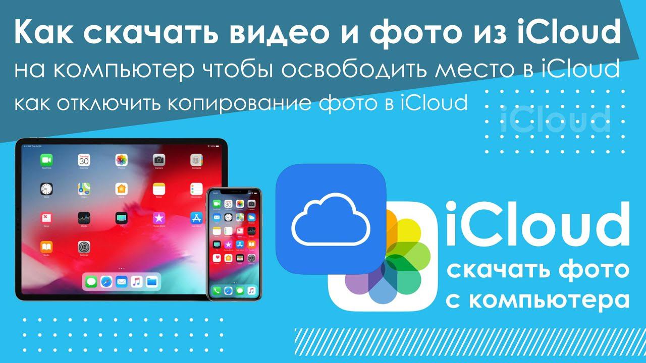 Как скачать видео и фото из ICloud, на компьютер чтобы освободить место в ICloud и на телефоне