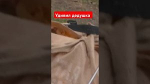 Дедушка удивил!