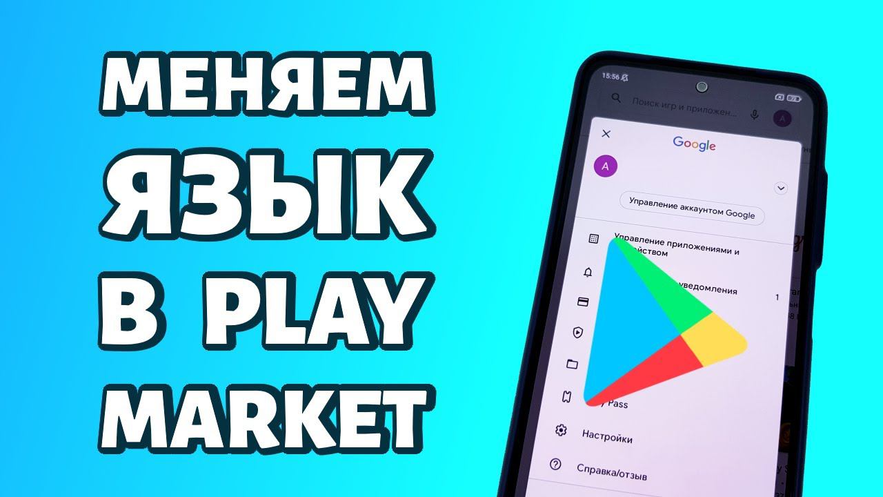 Как поменять язык в Play Market? смотреть онлайн